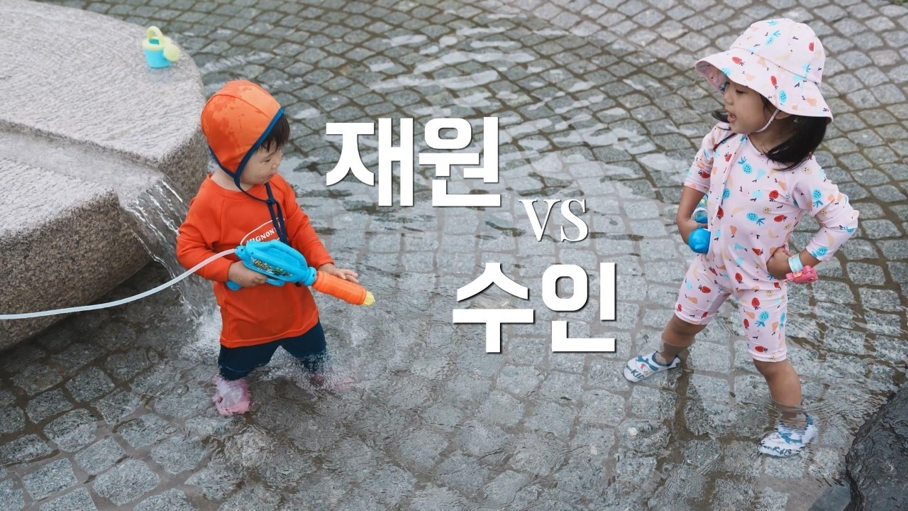 재원이와 개울가 이야기 I  북서울꿈의숲
