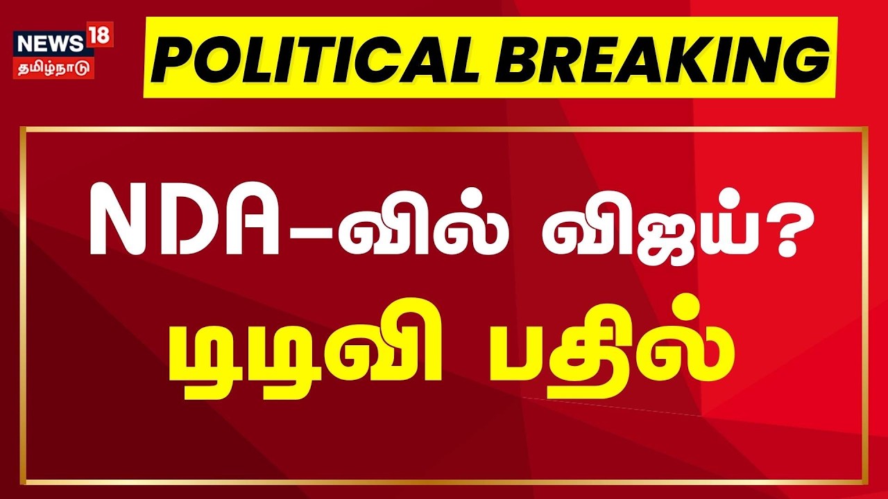 TVK Vijay in NDA Alliance? | TTV Dhinakaran | என்.டி.ஏ.வில் விஜய்? டிடிவி தினகரன் பதில் | Amit Shah