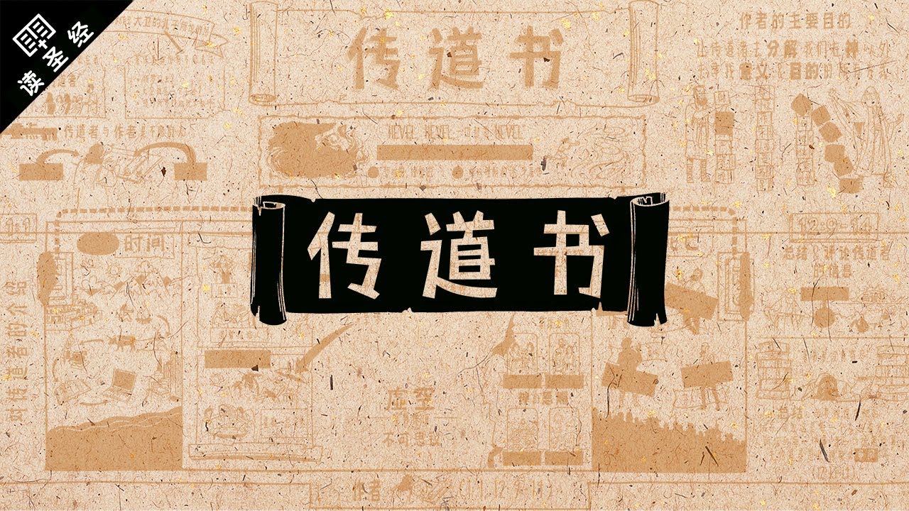 《读圣经》系列：传道书 Ecclesiastes