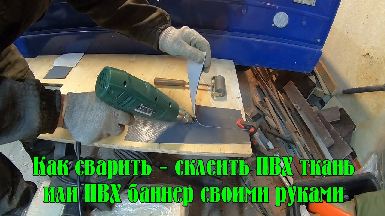 Как сварить - склеить - спаять ПВХ ткань для тента или ПВХ баннер своими руками, быстро и просто.