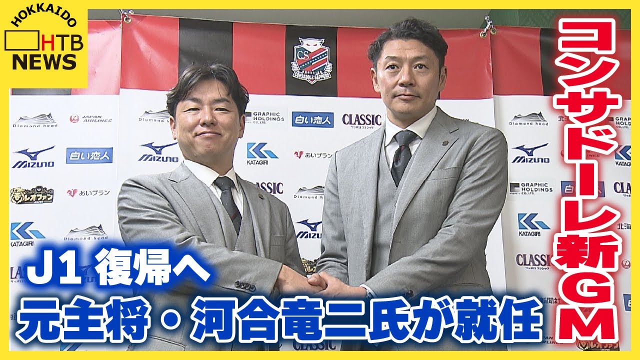 「マストだと思っている」コンサドーレ新GMに元主将・河合竜二氏が就任！目標は2026-27シーズンでのJ1復帰