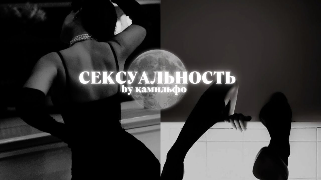 сексуальность | раскрепощение | привлечь секс | саблиминал | subliminal