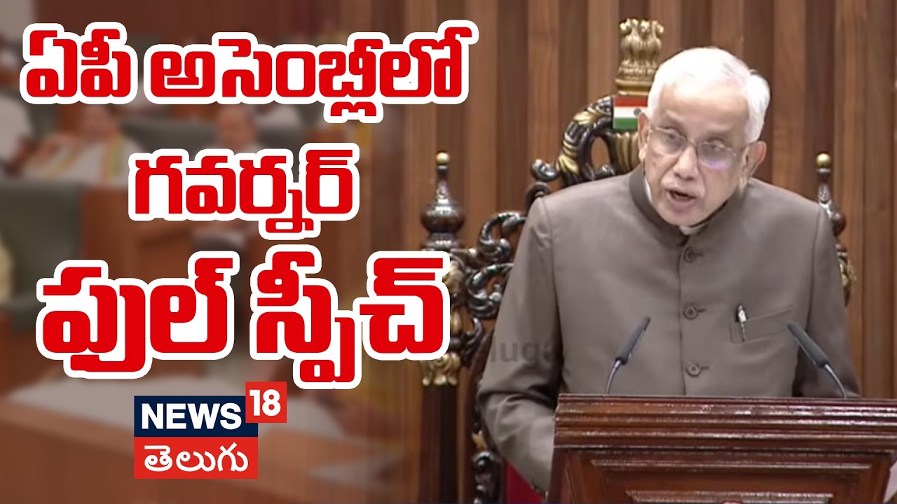 AP Governor Abdul Nazeer Full Speech | ఏపీ అసెంబ్లీలో గవర్నర్ ఫుల్ స్పీచ్ | YS Jagan | N18