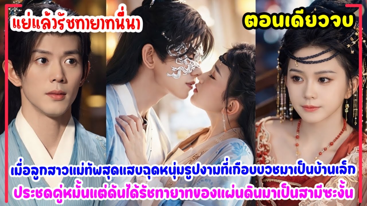 แย่แล้วรัชทายาทนี่นา|คุณหนูลูกสาวแม่ทัพสุดแสบคว้าหนุ่มหล่อมาแต่งงานแต่ดันได้องค์รัชทายาท￼เป็นสามี