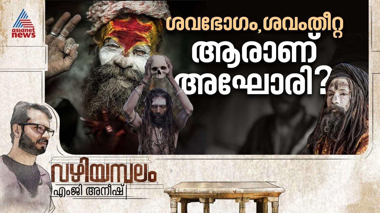 ശവസാധനയുടെ അഘോരി പാതയെ സെലിബ്രിറ്റികൾ സ്വീകരിക്കുന്നത് എന്തുകൊണ്ട്? | Vazhiyambalam | Aghori