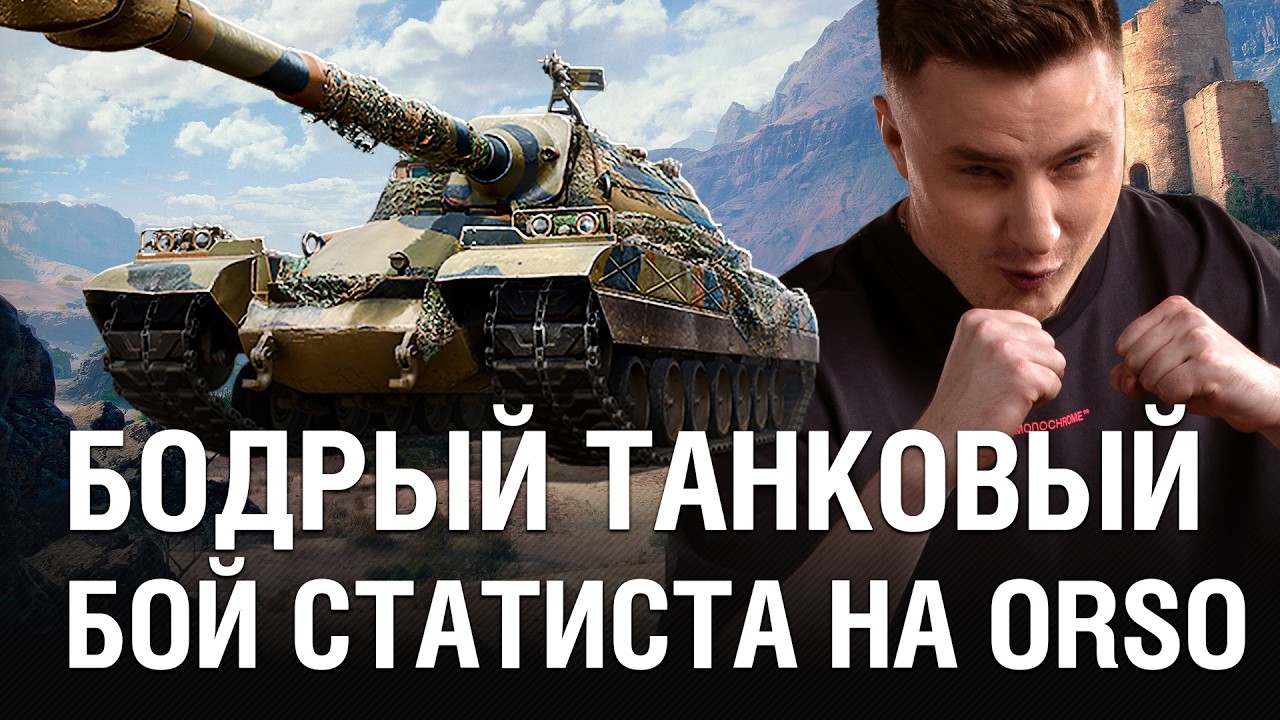 КОГДА СТАТИСТ ВЗЯЛ ИМБУ НА ГОЛДЕ - БОДРЫЙ ТАНКОВЫЙ БОЙ / @EviL GrannY | Мир Танков на ORSO