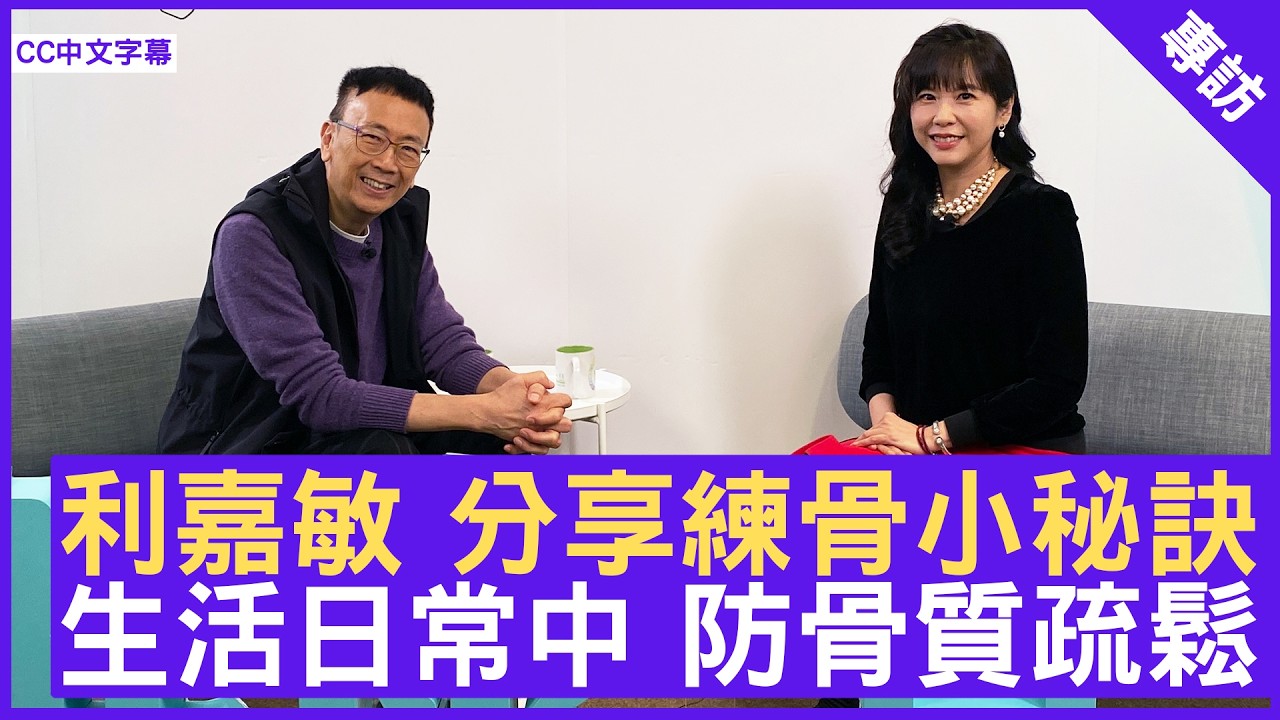 利嘉敏 分享練骨小秘訣 生活日常中 防骨質疏鬆 #利嘉敏 - 鄭丹瑞《健康旦》(CC中文字幕)