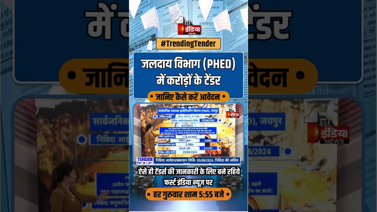 जलदाय विभाग (PHED) में करोड़ों के टेंडर की विज्ञप्ति जारी | Trending Tender | PHED (Jaipur)