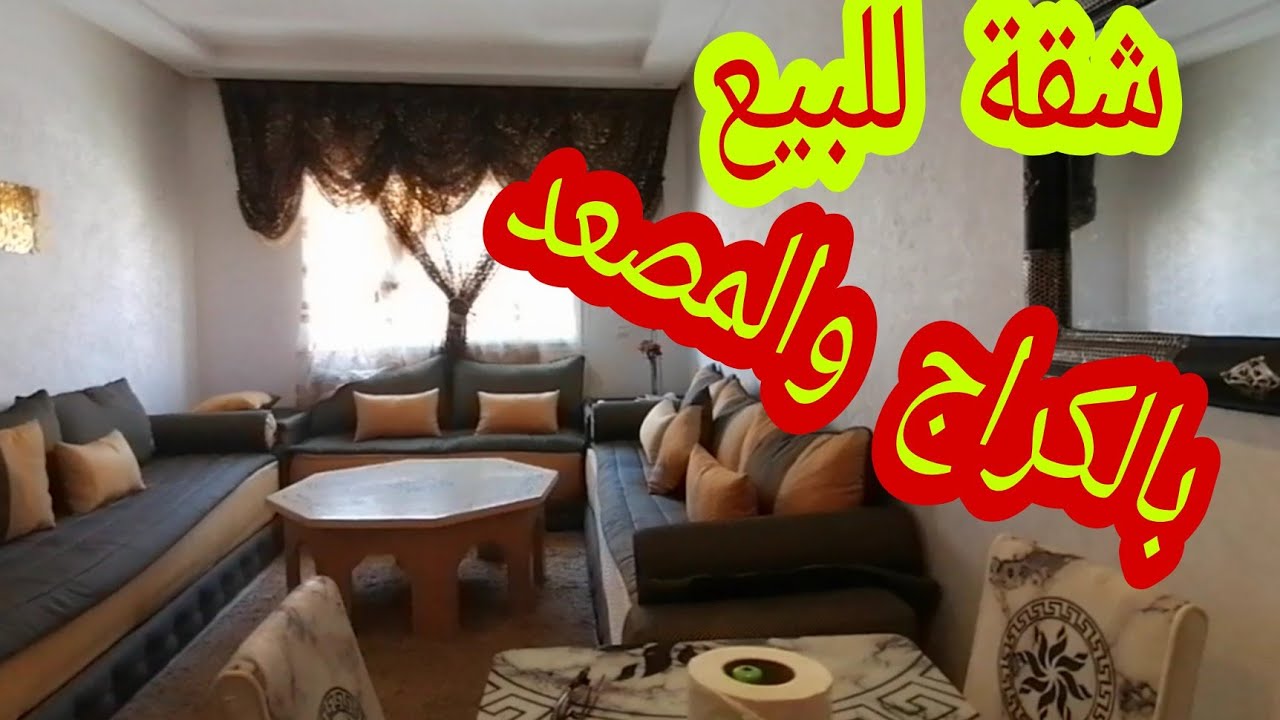شقة للبيع بسعيد حجي مدينة سلا 🏘️ذات واجهتين🌝مشمشة بالكراج والمصعد 👍💕💕