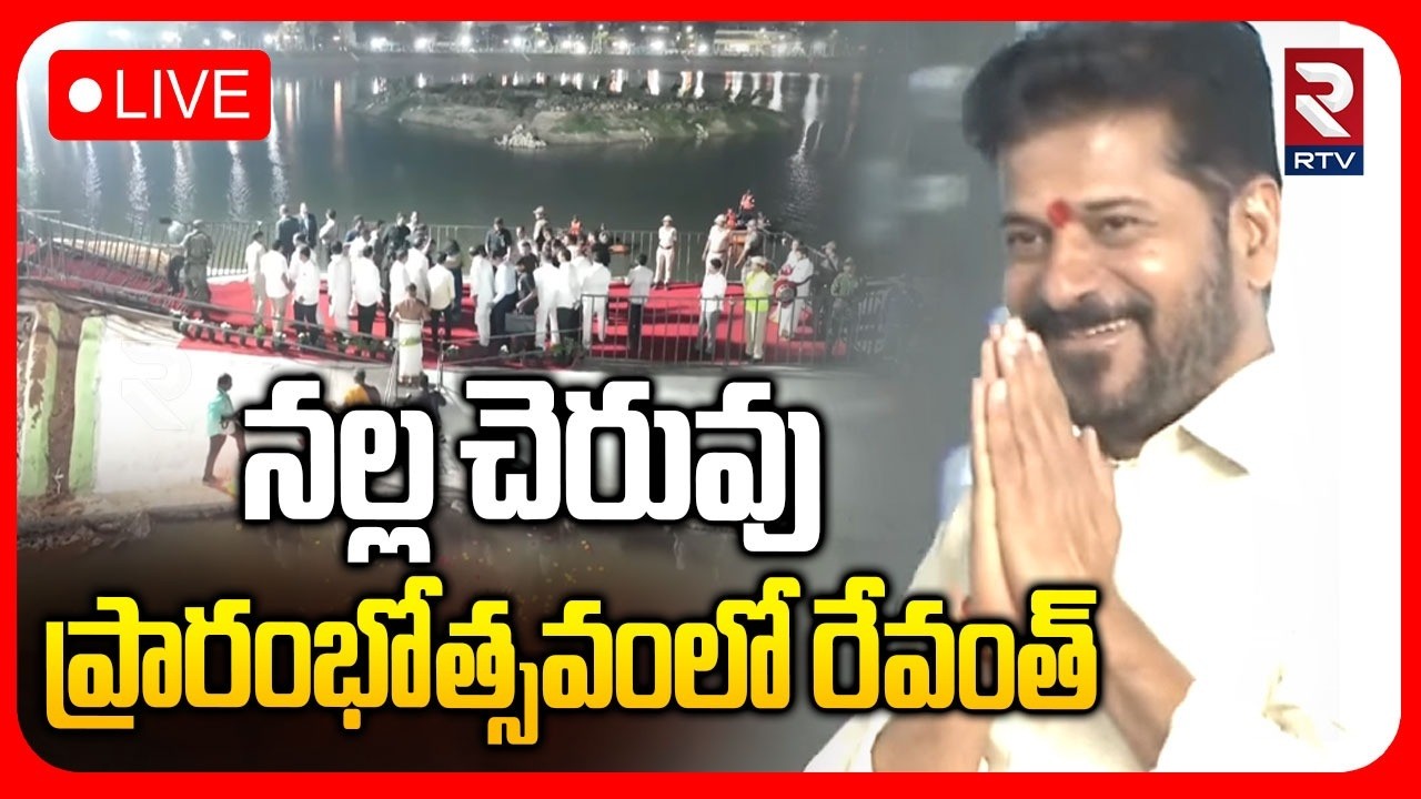 CM Revanth Reddy Inaugurates Nalla Cheruvu🔴LIVE : నల్ల చెరువు ప్రారంభోత్సవంలో రేవంత్ |Kukatpally|RTV
