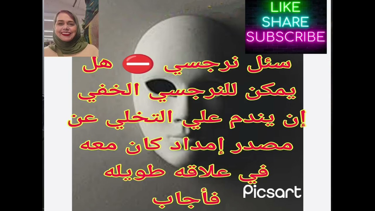 ⛔سُئِلَ نرجسي ❌ هل يمكن للنرجسي الخفي إن يندم علي التخلي عن مصدر إمداد كان معه في علاقه طويله فاجاب