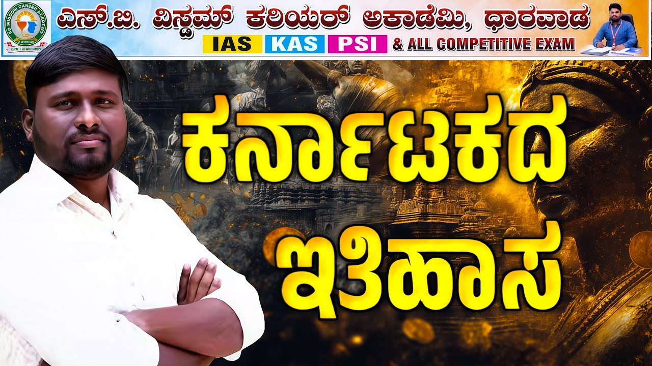 ಕರ್ನಾಟಕ ಇತಿಹಾಸ | ಪಂಡಿತ ಸರ್ | CLASS-1 | KAS/PSI | SB WISDOM CAREER ACADEMY VIJAYAPUR |