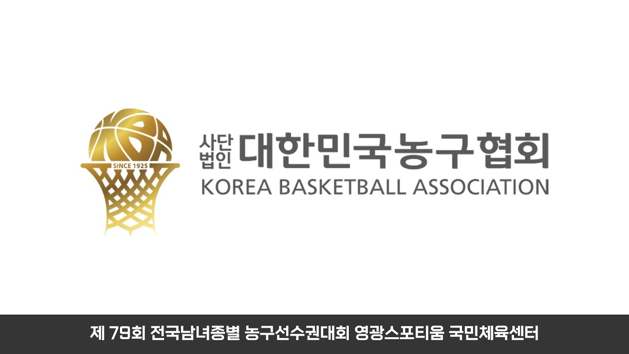 제 79회 전국남녀종별 농구선수권대회  영광스포티움 국민체육센터 11일차