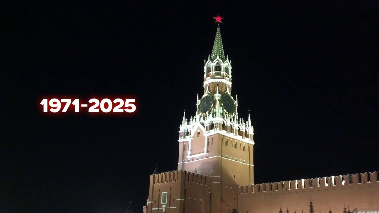 Кремлёвские куранты (1971-2025)