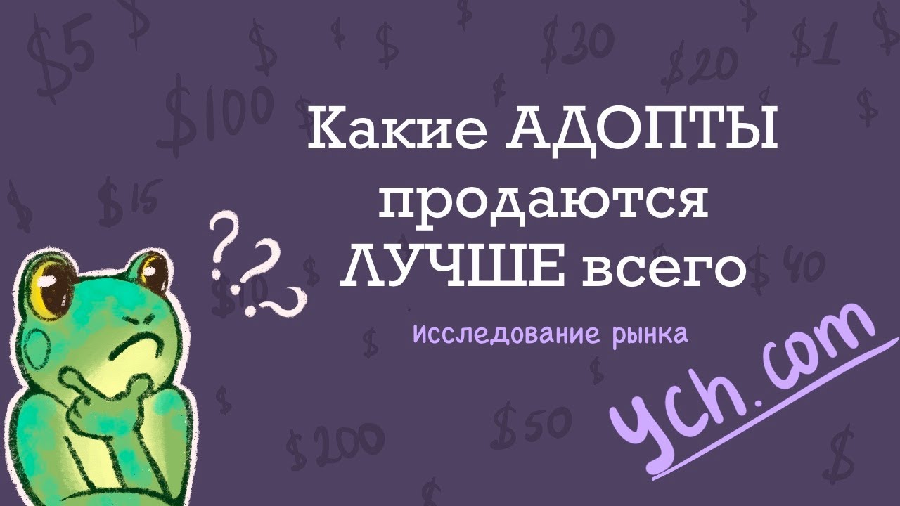 Какие АДОПТЫ лучше всего ПРОДАЮТСЯ на YCH commishes