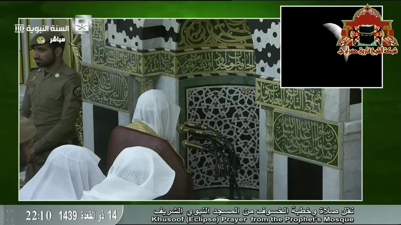 صلاة الخسوف من المسجد النبوي الشريف للشيخ علي الحذيفي 14 ذوالقعدة 1439هـ