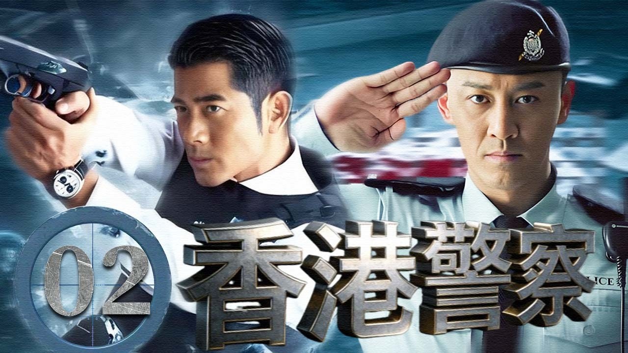 【粵語中字】香港警察 EP02 | 臥底警察重返警隊，卻被懷疑身份，他如何贏回尊嚴! #林峯 #郭富城