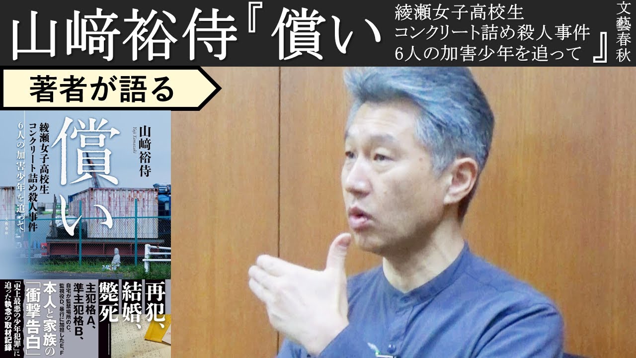 【山﨑裕侍が語る】綾瀬女子高校生殺害事件が突きつける、被害者が納得する「更生」「償い」とは