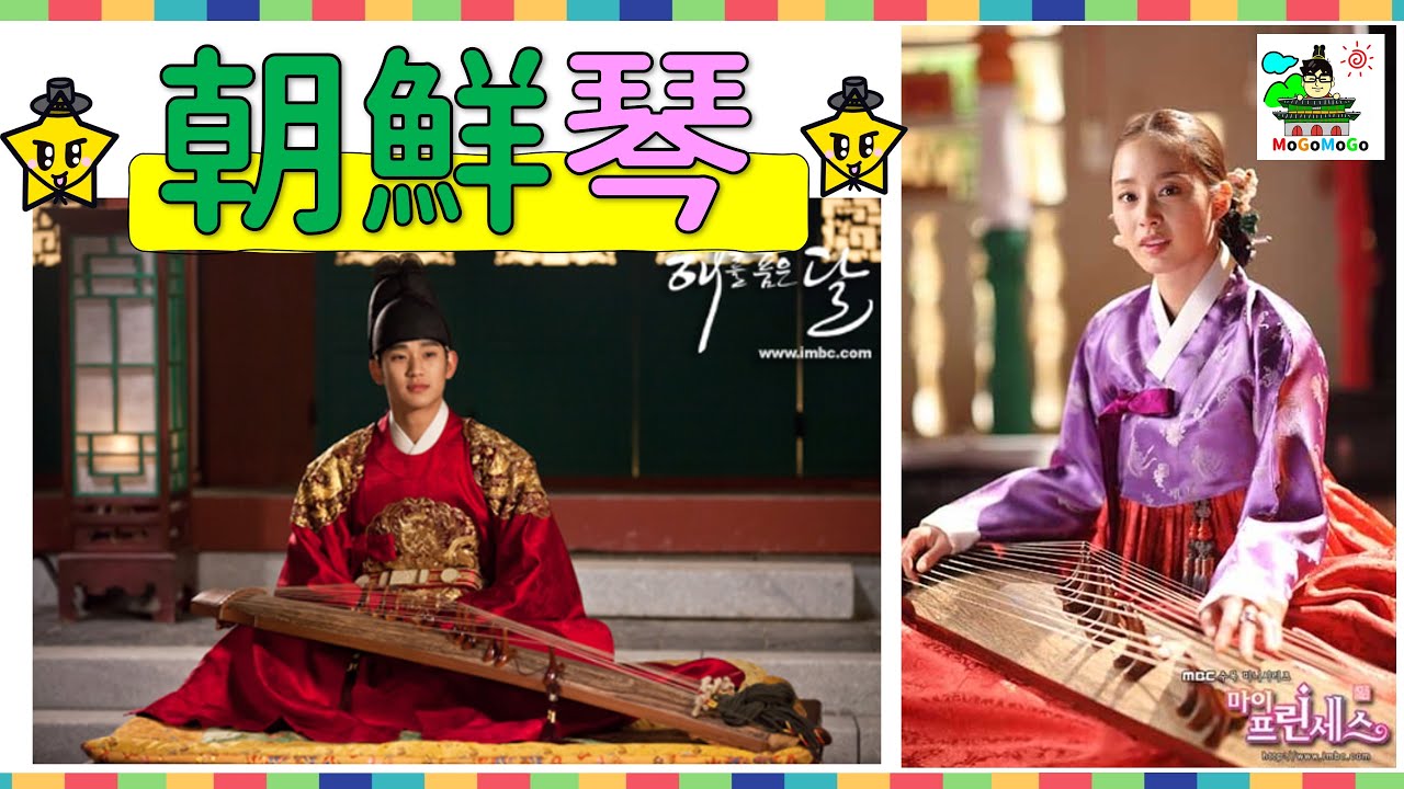 韓民族の心の音色！新羅三絃！琴の話！　韓国歴史５分豆知識！　조선 사극 朝鮮時代劇・歴史劇