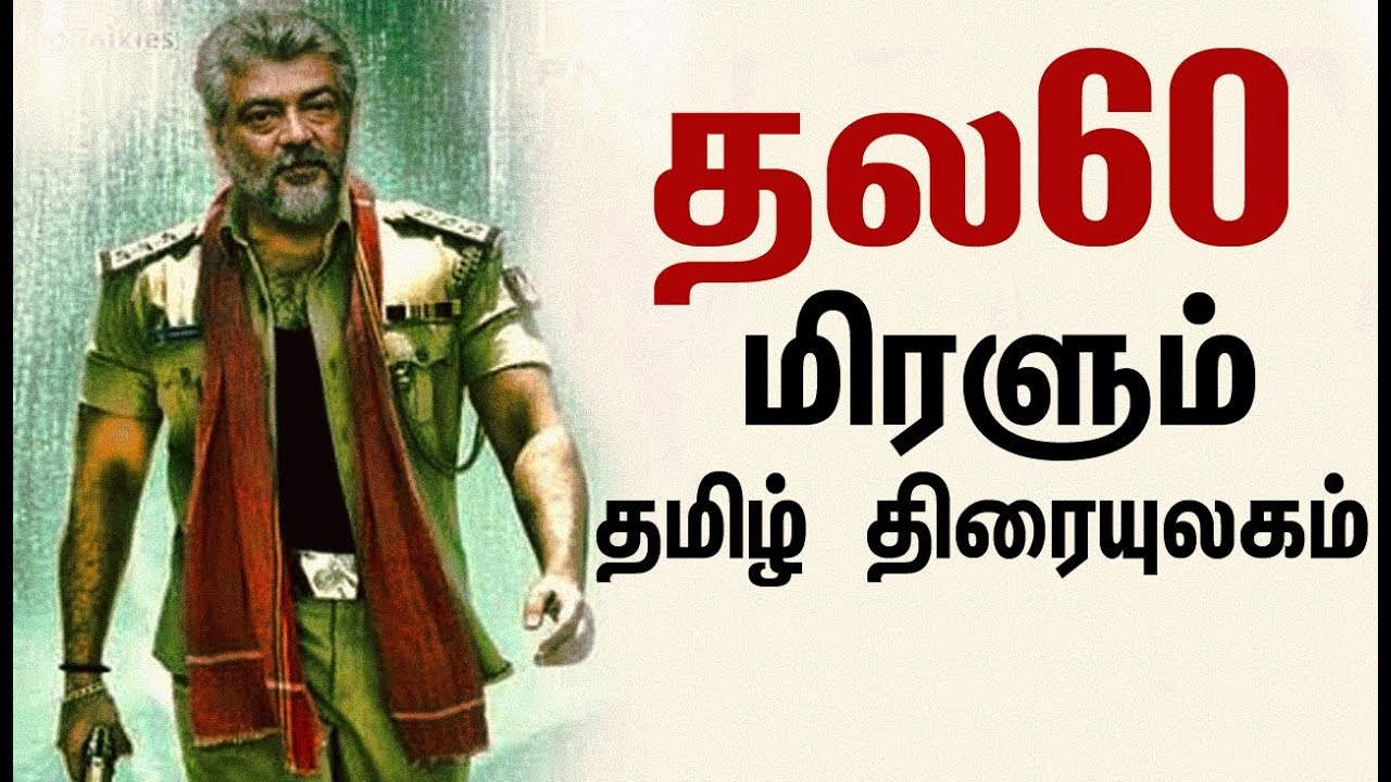 'தல60' மிரளும் தமிழ் திரையுலகம் | Ajith | Thala60 | Viswasamboxoffice | Thala59