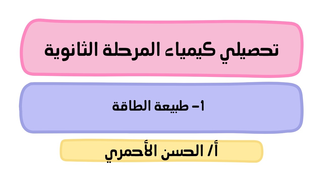 الطاقة والتغيرات الكيميائية/الطاقة/طبيعة الطاقة/كيمياء2-2/تحصيلي/الحسن الأحمري