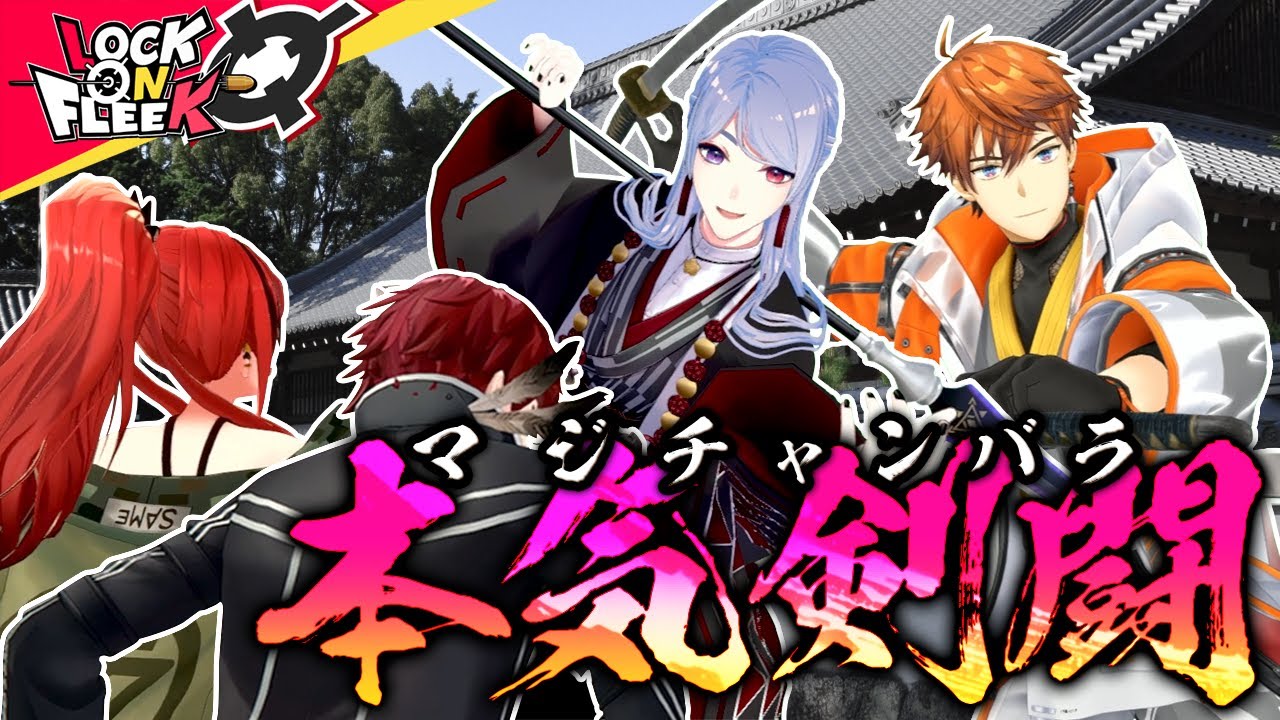 弦月藤士郎＆北見遊征とチャンバラ合戦！？最強剣士は誰だ！ #ロクフリにじさんじ