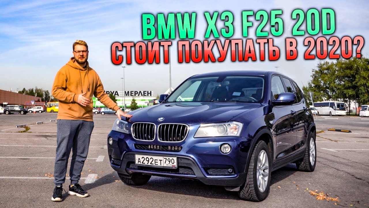 BMW X3 F25 20d - ОБЗОР И ОПЫТ ЭКСПЛУАТАЦИИ / ЛУЧШИЙ КРОССОВЕР ЗА МИЛЛИОН