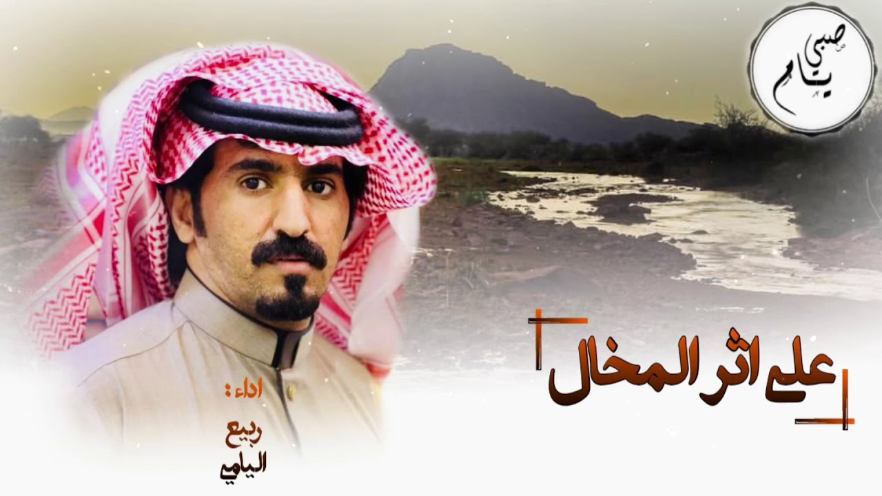 على اثر المخال - ربيع اليامي | حصرياً
