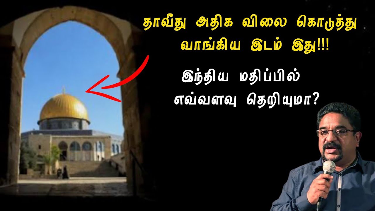 தாவீது அதிக விலை கொடுத்து வாங்கிய நிலம்|Solomon's temple|suresh ramachandran message|tamil biblefact