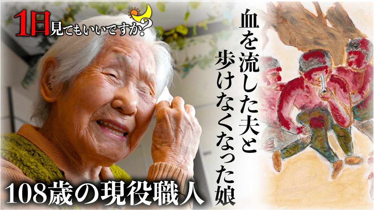 世界最高齢108歳の現役職人が語る戦争体験談…「明日死にたい」家族を失った彼女が涙を流しかけた背景とは...