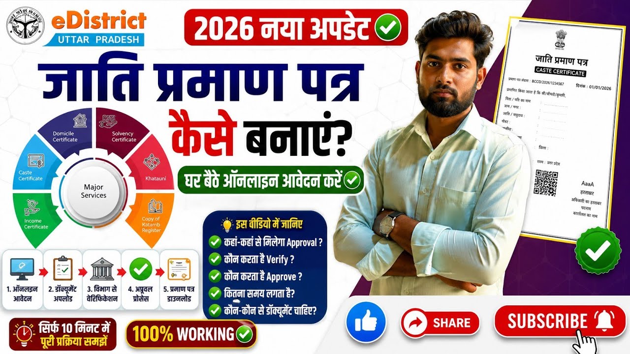 Caste Certificate Apply Online 2026 | eDistrict UP New Process | जाति प्रमाण पत्र कैसे बनाएं