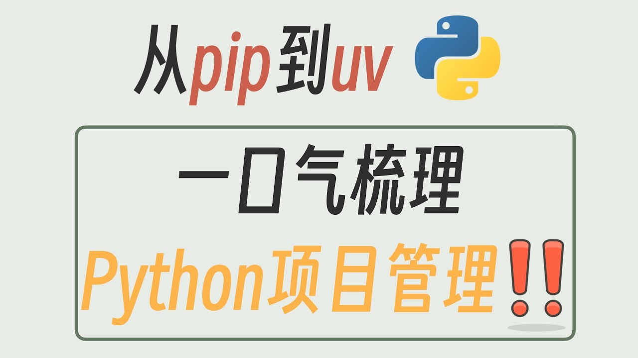 从pip到uv：一口气梳理现代Python项目管理全流程！
