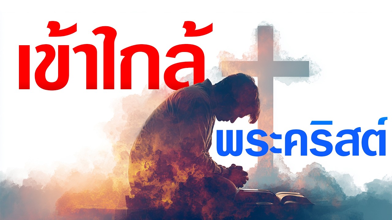คำเทศนา เข้าใกล้พระคริสต์ (เอเฟซัส 2:13) โดย ศจ.ดร.สุรศักดิ์ DrKerMinistry