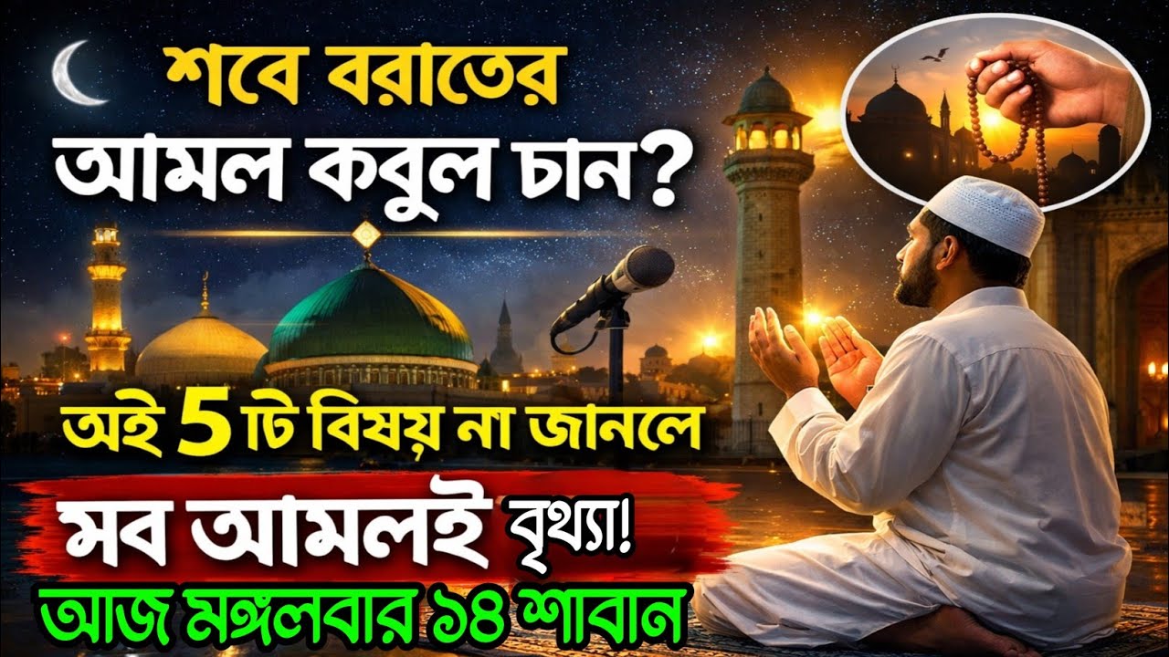শবে বরাতের আমল কবুল চান? এই ৫টি বিষয় না জানলে সব আমলই বৃথা‼️