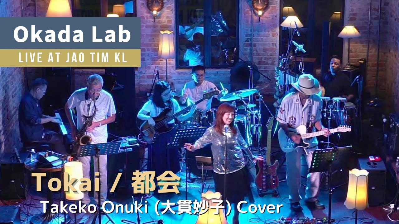 都会/大貫妙子(カバー)【岡田ラボ at Jao Tim KL】