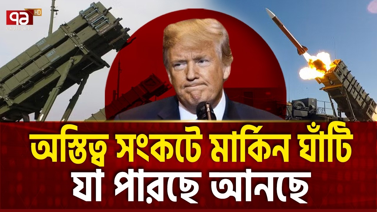 ইরান থেকে বাঁচতে সব কিছুই করছে আমেরিকা Mobile Patroriet | Ekattor TV