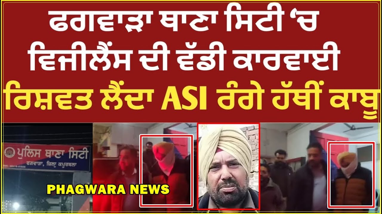 ਥਾਣਾ ਸਿਟੀ &lsquo;ਚ  ਰਿਸ਼ਵਤ ਲੈਂਦਾ ASI ਰੰਗੇ ਹੱਥੀਂ ਕਾ-ਬੂ
