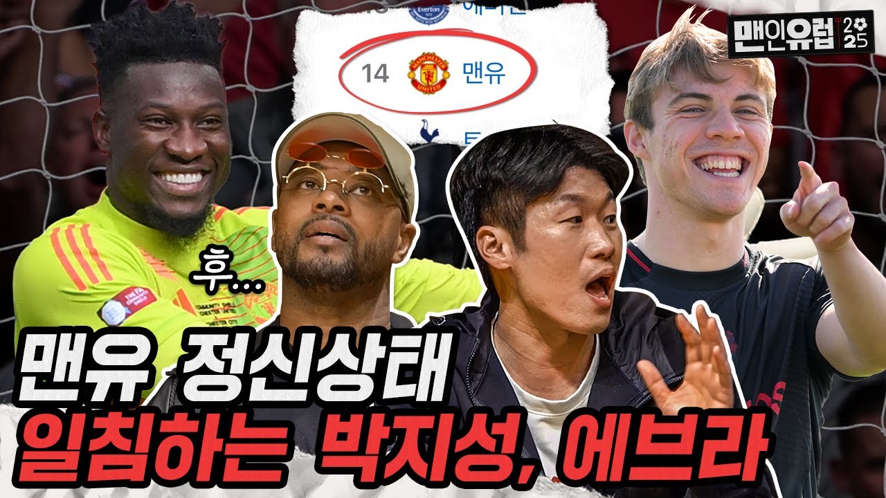 맨체스터 더비 보고 극대노한 박지성, 에브라 반응ㄷㄷ 