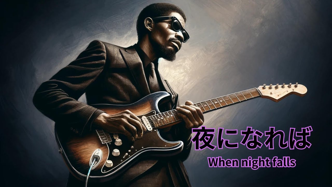 【心を揺さぶる】ブルースギターの名曲８曲！感情を解放する15分ミニアルバム　　夜になれば～When night falls～　Blues Guitar Sound Collection　#作業用BGM