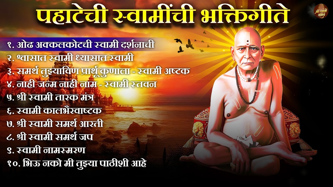 स्वामींची नित्यसेवा 🙏 पहाटेची स्वामींची भक्तिगीते ☀️ सुपरहिट स्वामी समर्थ गाणी 🙏 Swami Samarth Songs