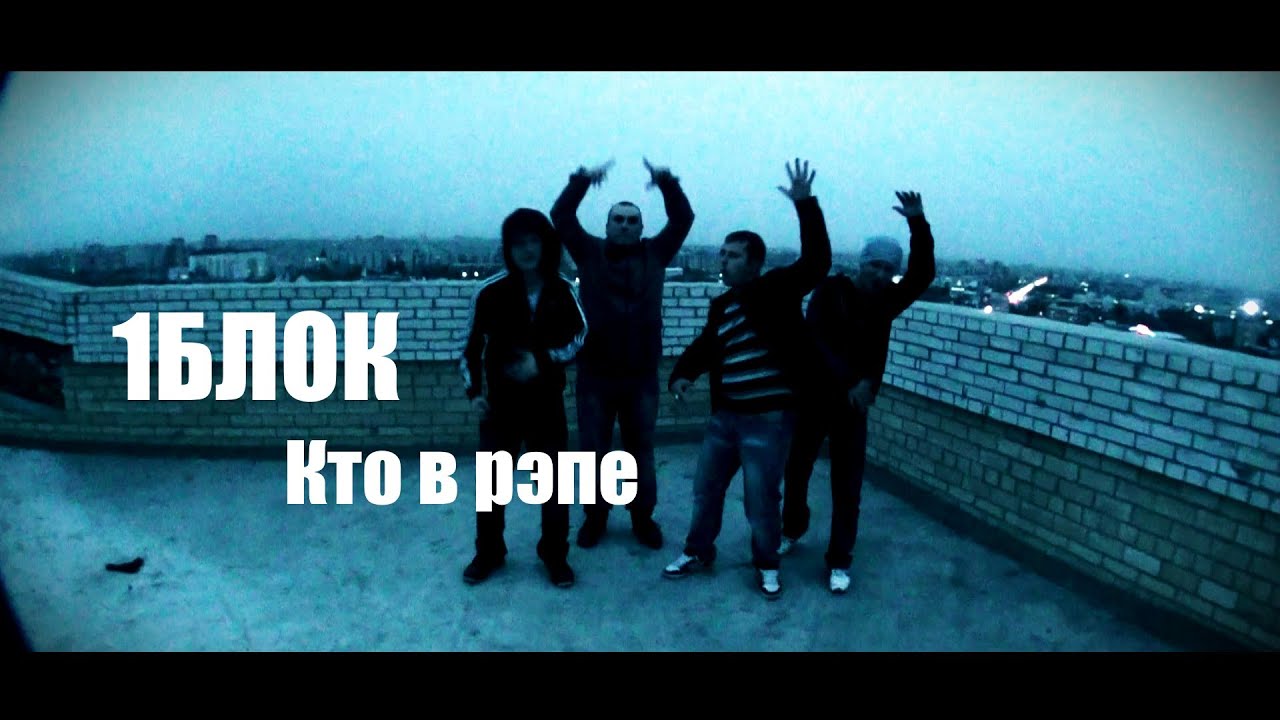 1БЛОК - Кто в рэпе