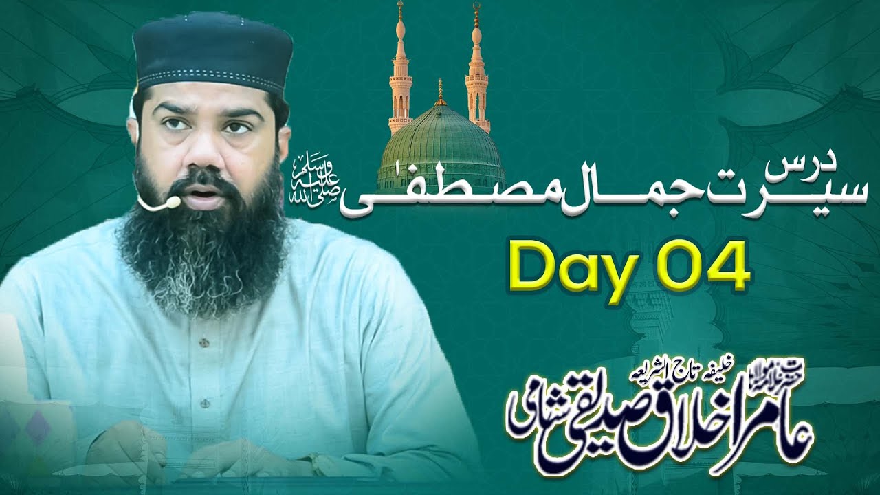 Dars e Seerat Jamal e Mustafa - Day 04 - Allama Aamir Ikhlaq Shami Sahab - iSufism