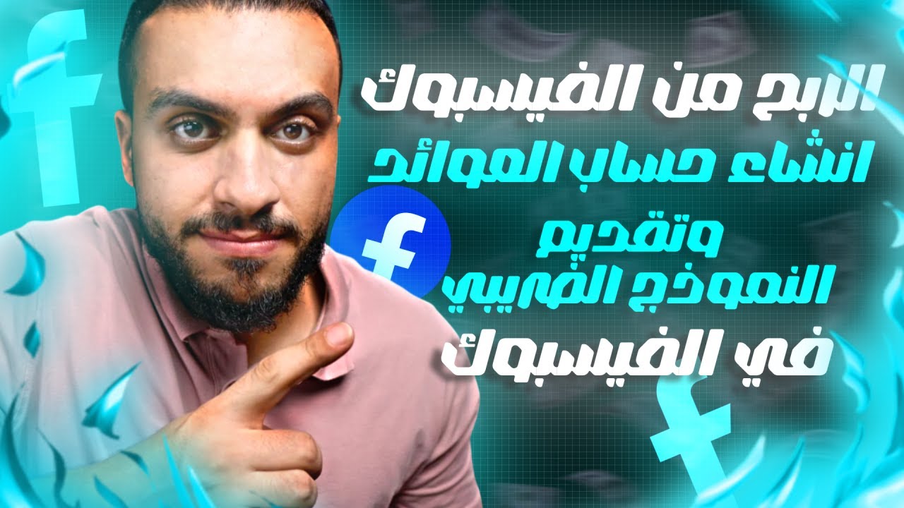 الربح من الصور والمنشورات والريلز والاستوري علي الفيسبوك | انشاء حساب العوائد وتقديم النموذج الضريبي