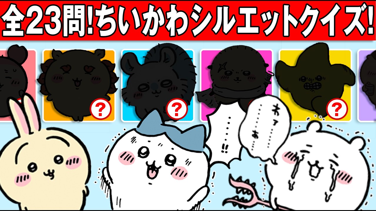 【ちいかわクイズ】全問正解できたら君はちいかわマスターだ！