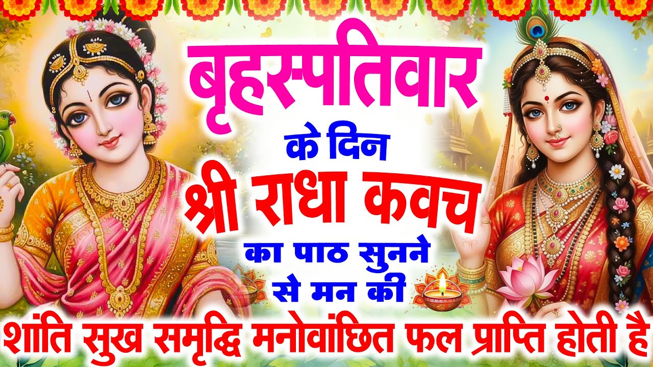 बृहस्पतिवार के दिन सुनें श्री राधा कवच : जीवन के सभी कष्टों का होगा नाश प्रेम और आनंद से घर भर जाएगा