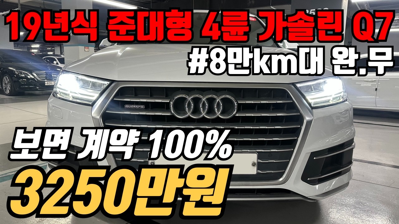 (수수료X)동급 대비 준대형 SUV 이만한 거 없습니다. 아우디 Q7 45TFSI 콰트로