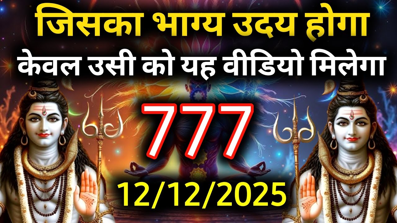 ✅12 दिसंबर 2025 का महादेव जी का सन्देश | Mahadev ka sandesh | Shiv sandesh | Shiv message today