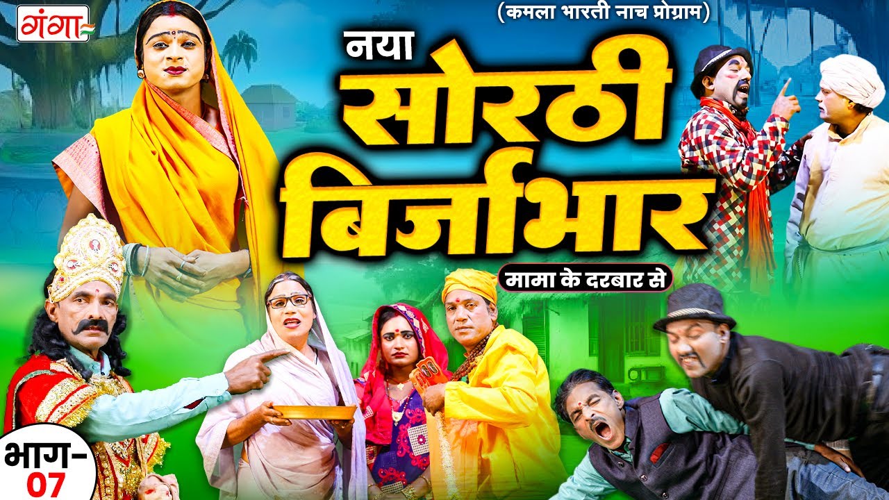 भोजपुरी लोककथा : सोरठी बिर्जाभार (भाग-7) | Kamla Bharti Nach Program | Sorthi Birjabhar (Part - 7)