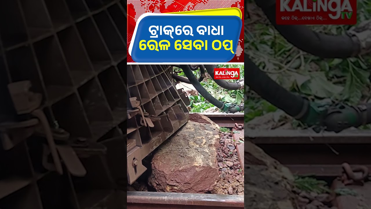 ରାୟଗଡାରେ ରେଳ ଯୋଗାଯୋଗ ବାଧାପ୍ରାପ୍ତ || Kalinga TV