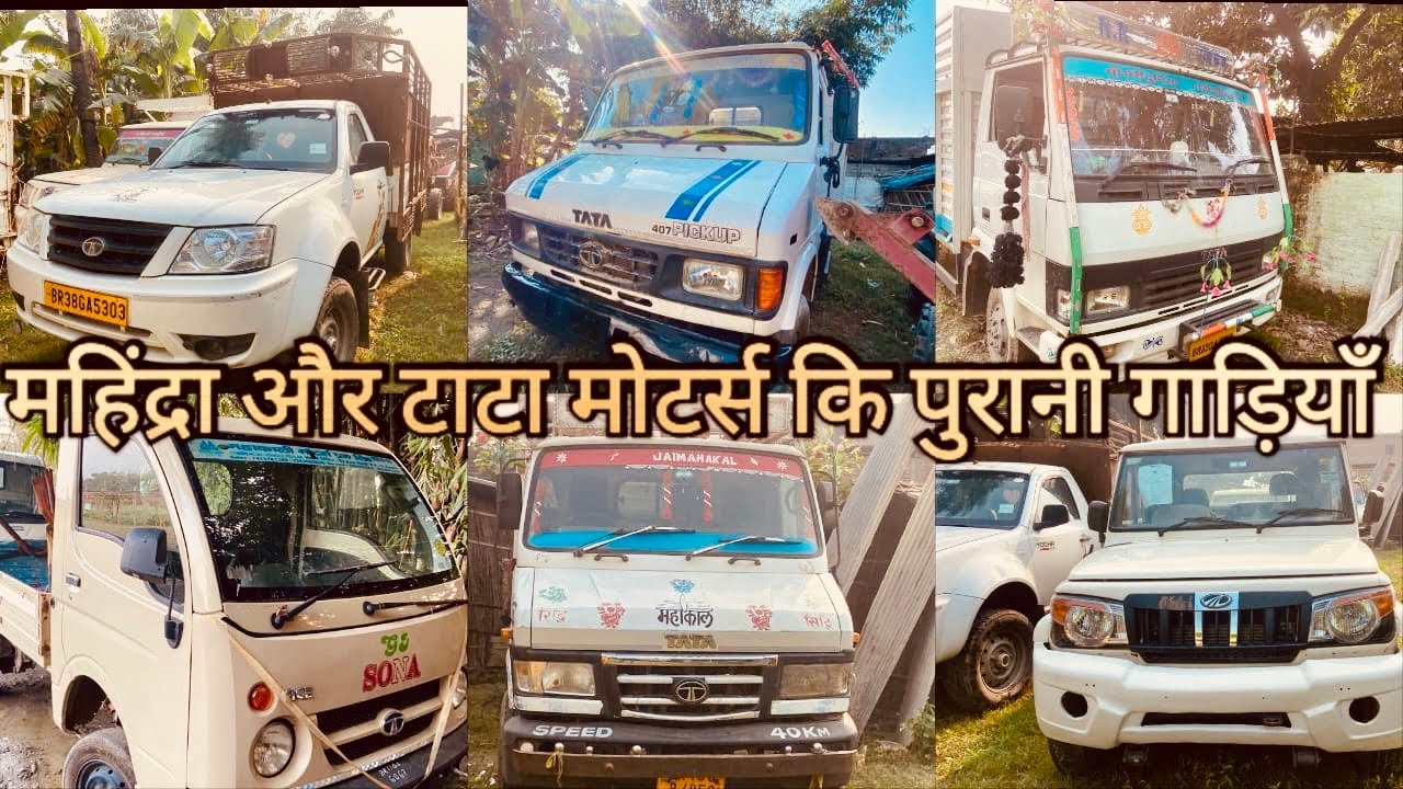 बैंक नीलामी कि पुरानी 💥 टाटा 407 पिकअप टाटा 709 टाटा गोल्ड मैजिक टाटा यौद्धा और महिंद्रा मिनी ट्रक